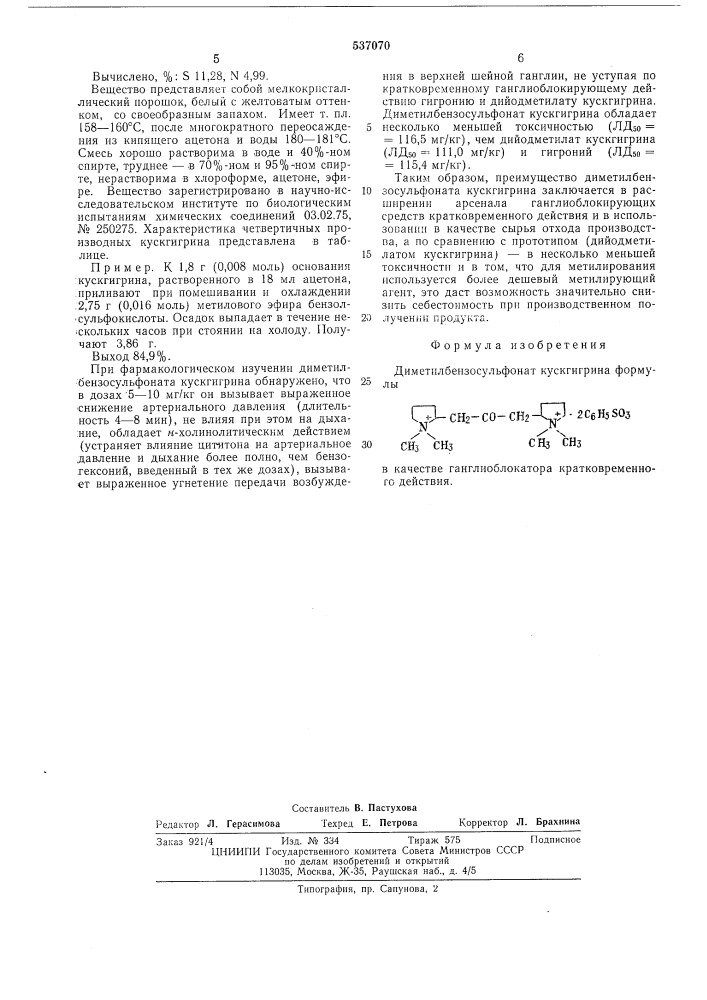 Диметилбензосульфонат кускгигрина в качестве ганглиоблокатора кратковременного действия (патент 537070)