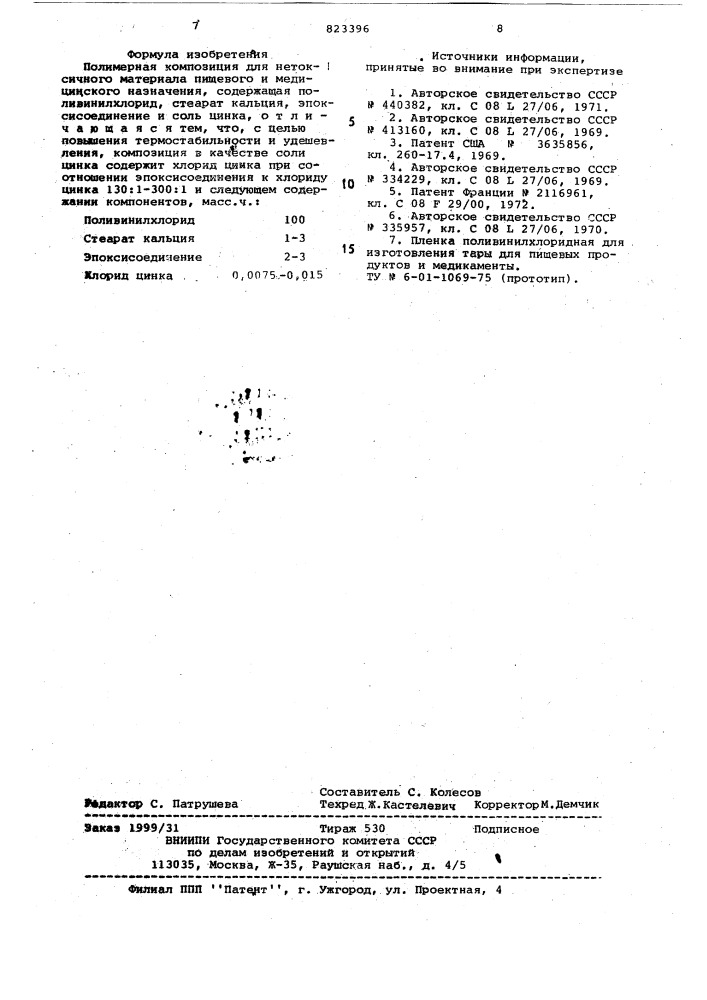 Полимерная композиция (патент 823396)