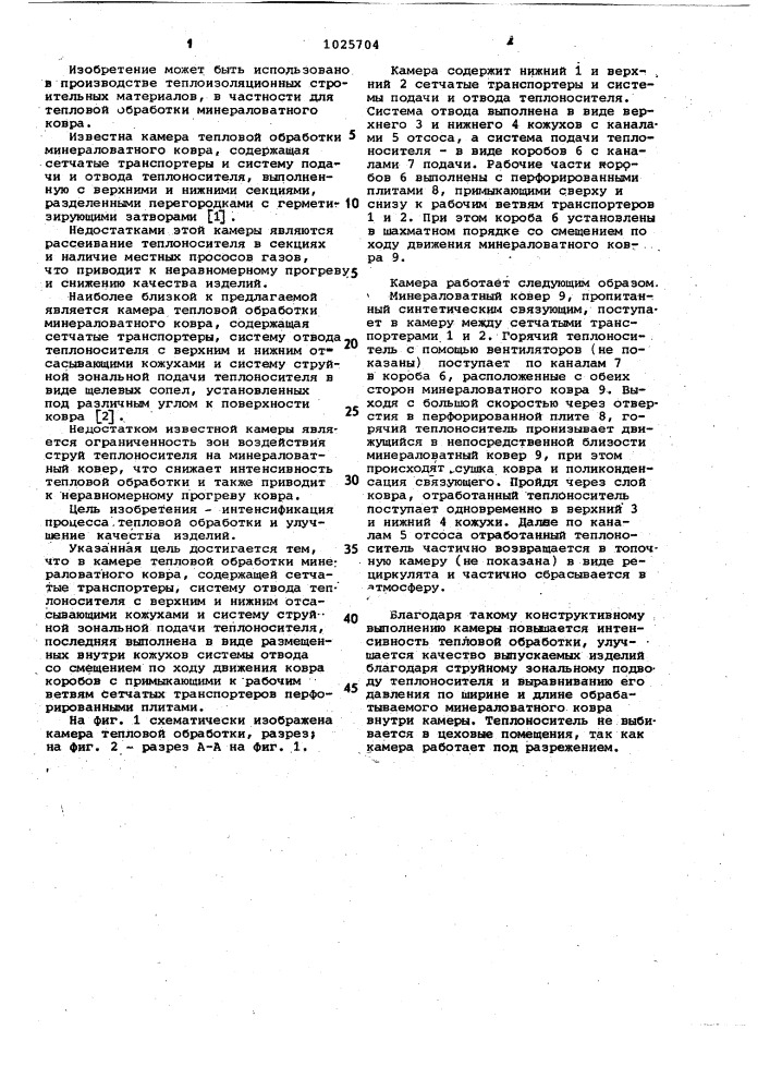 Камера тепловой обработки минераловатного ковра (патент 1025704)