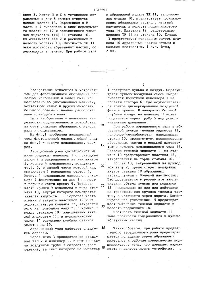 Аэрационный узел флотационной машины (патент 1319911)