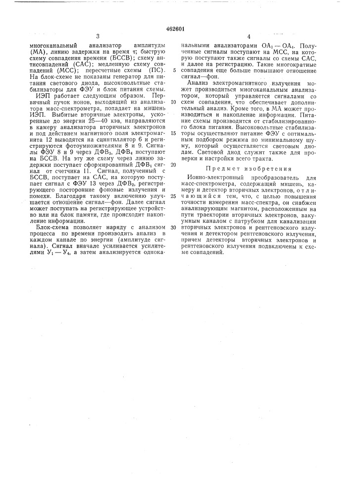 Ионно-электронный преобразователь для масс-спектрометра (патент 462601)