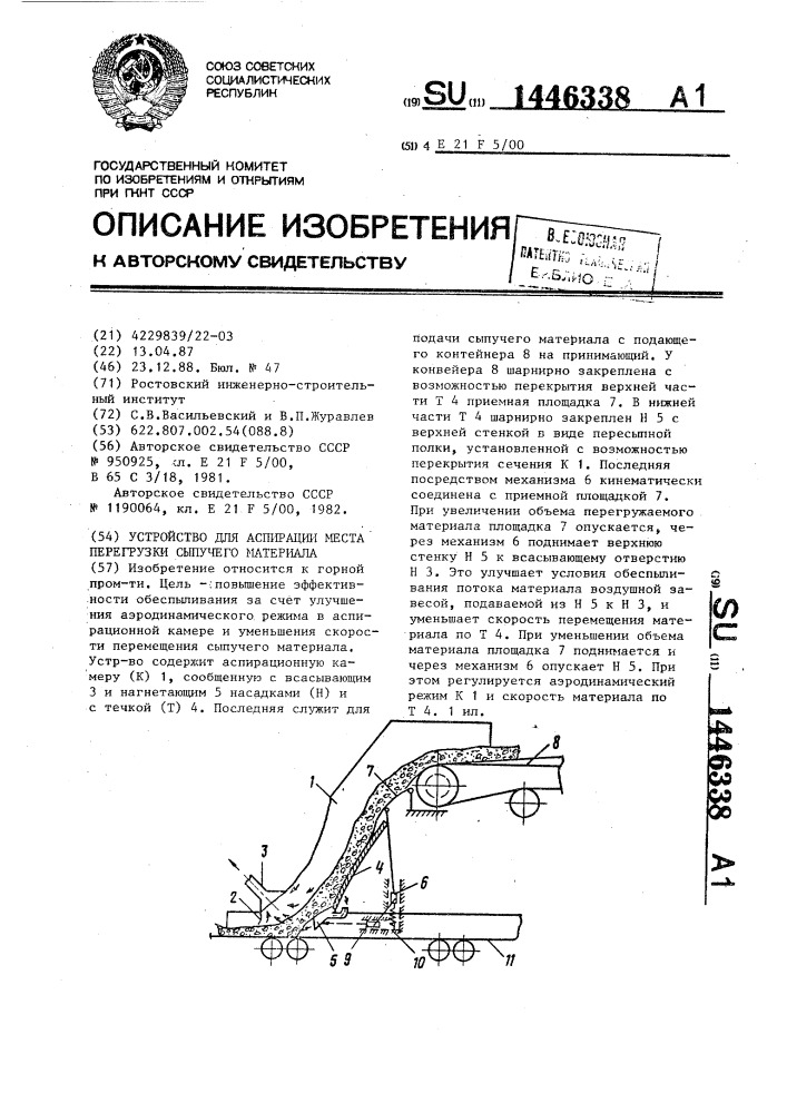 Устройство для аспирации места перегрузки сыпучего материала (патент 1446338)