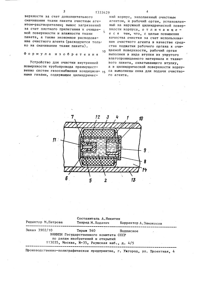 Устройство для очистки внутренней поверхности трубопровода (патент 1333429)