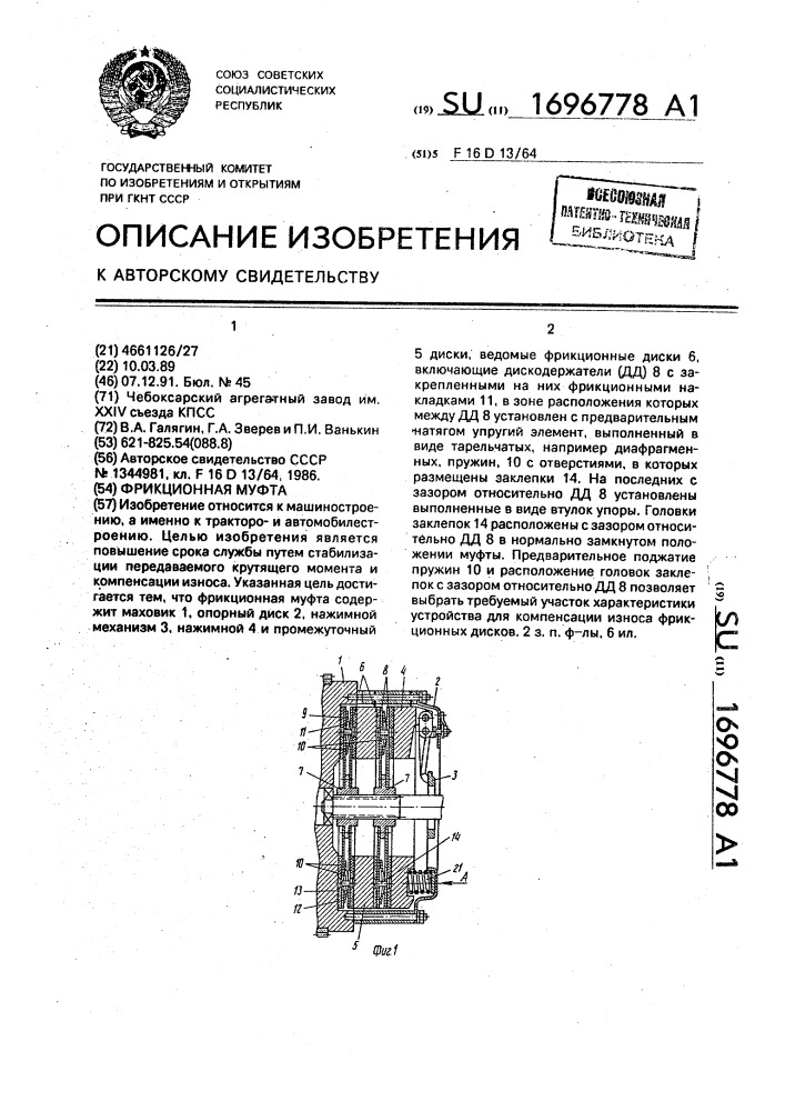 Фрикционная муфта (патент 1696778)