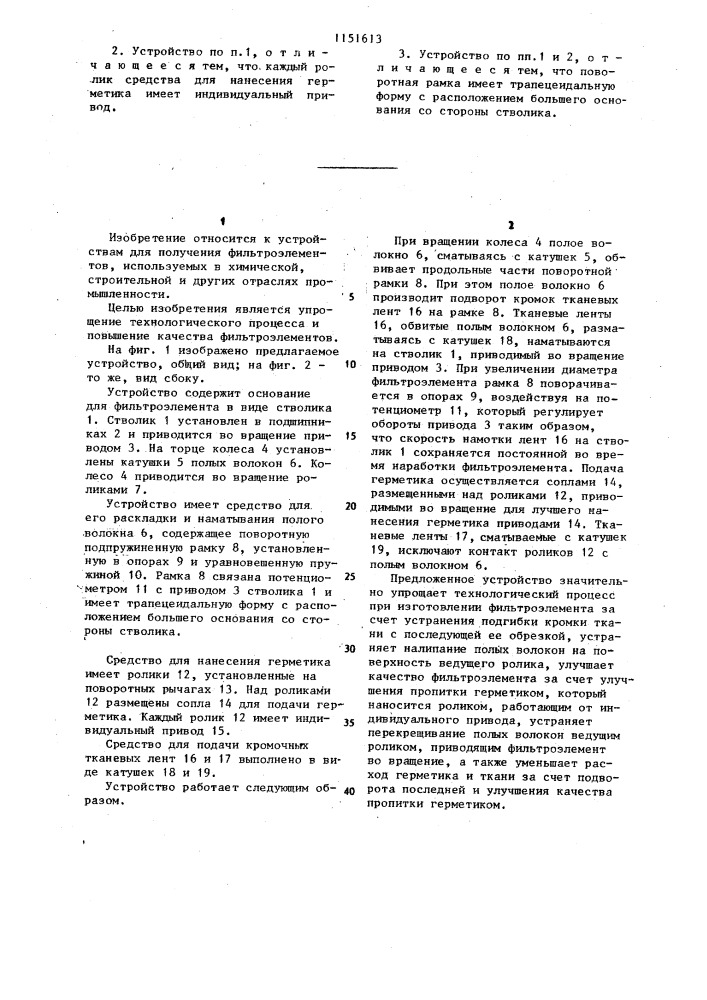 Устройство для изготовления фильтроэлементов из полых волокон (патент 1151613)