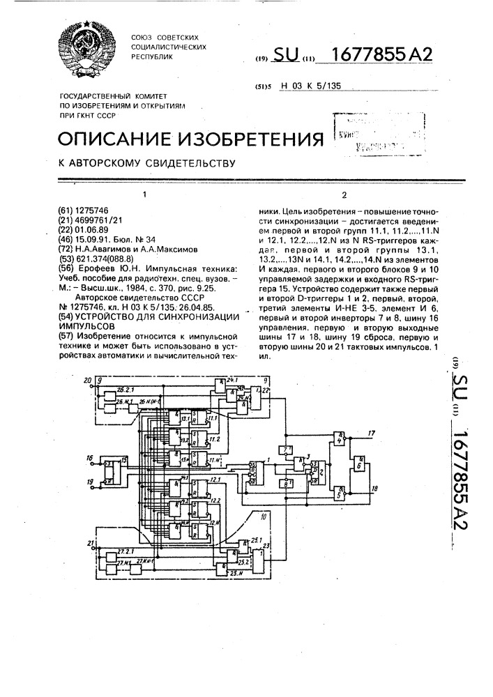 Устройство для синхронизации импульсов (патент 1677855)