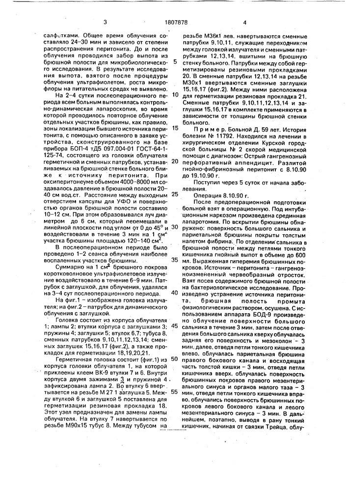 Способ санации брюшной полости у больных с распространенным перитонитом (патент 1807878)