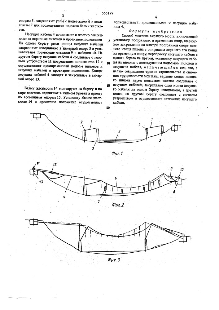 Способ монтажа висячего моста (патент 555199)