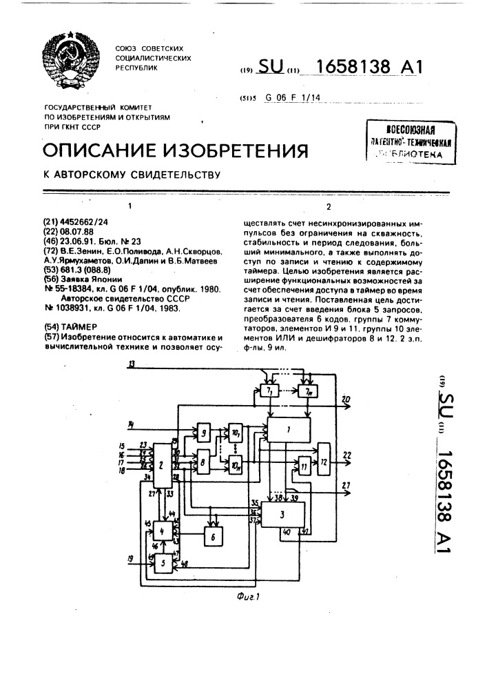 Таймер (патент 1658138)