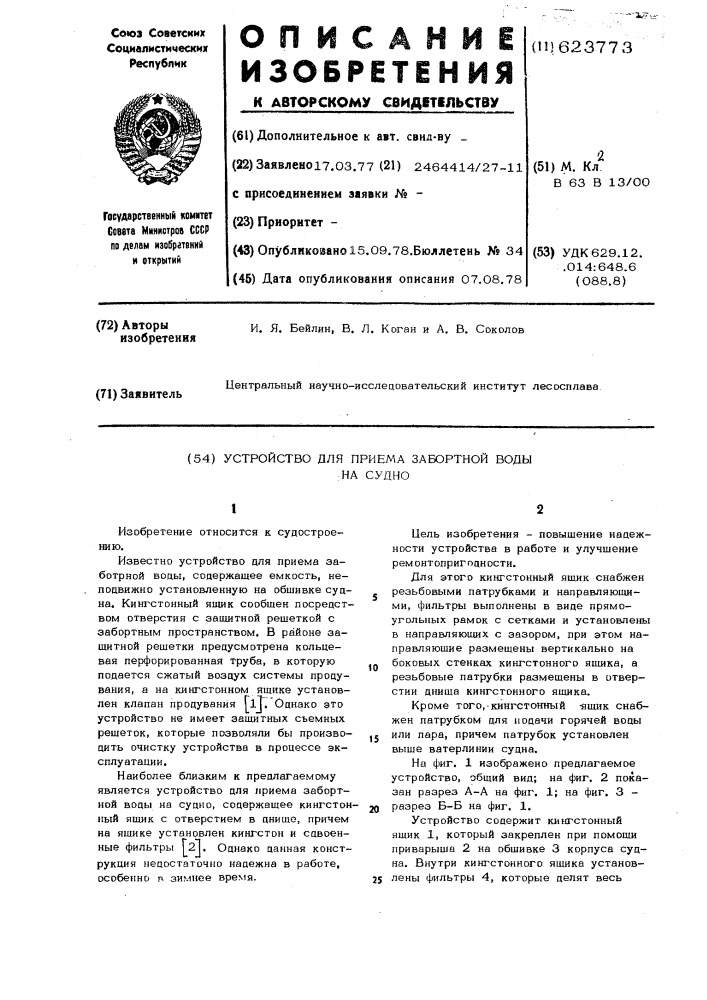 Устройство для приема забортной воды на судно (патент 623773)