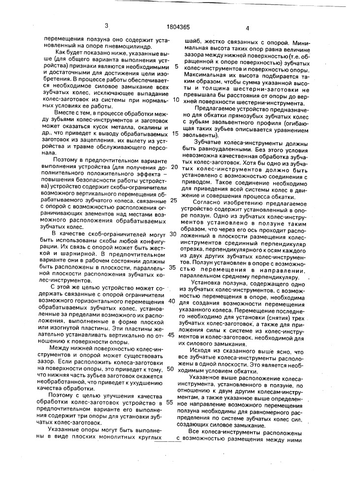 Устройство для обкатки зубчатых колес (патент 1804365)