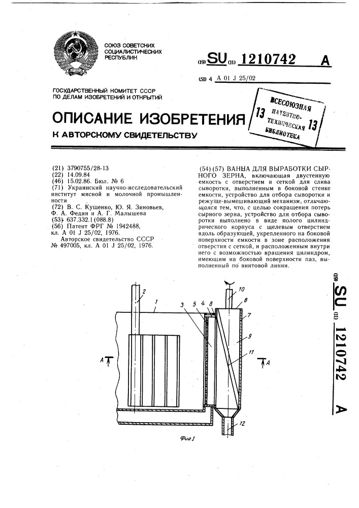 Ванна для выработки сырного зерна (патент 1210742)