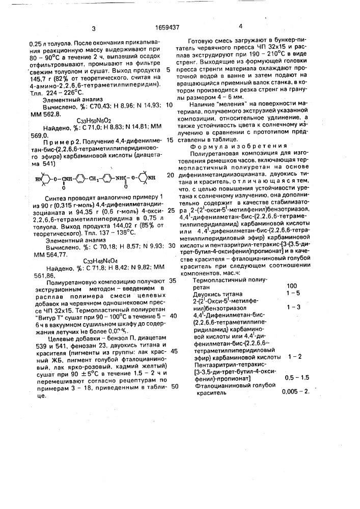 Полиуретановая композиция для изготовления ремешков часов (патент 1659437)