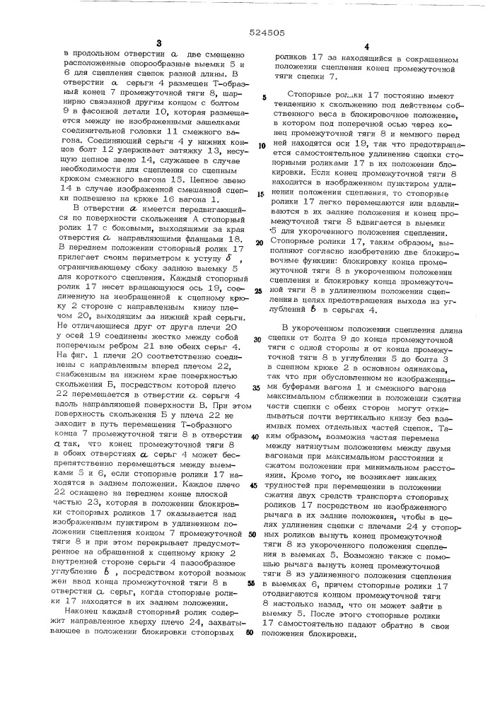 Переходная сцепка для железнодорожного подвижного состава (патент 524505)