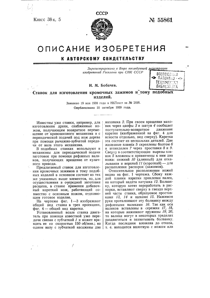 Станок для изготовления кромочных зажимов и тому подобных изделий (патент 55861)