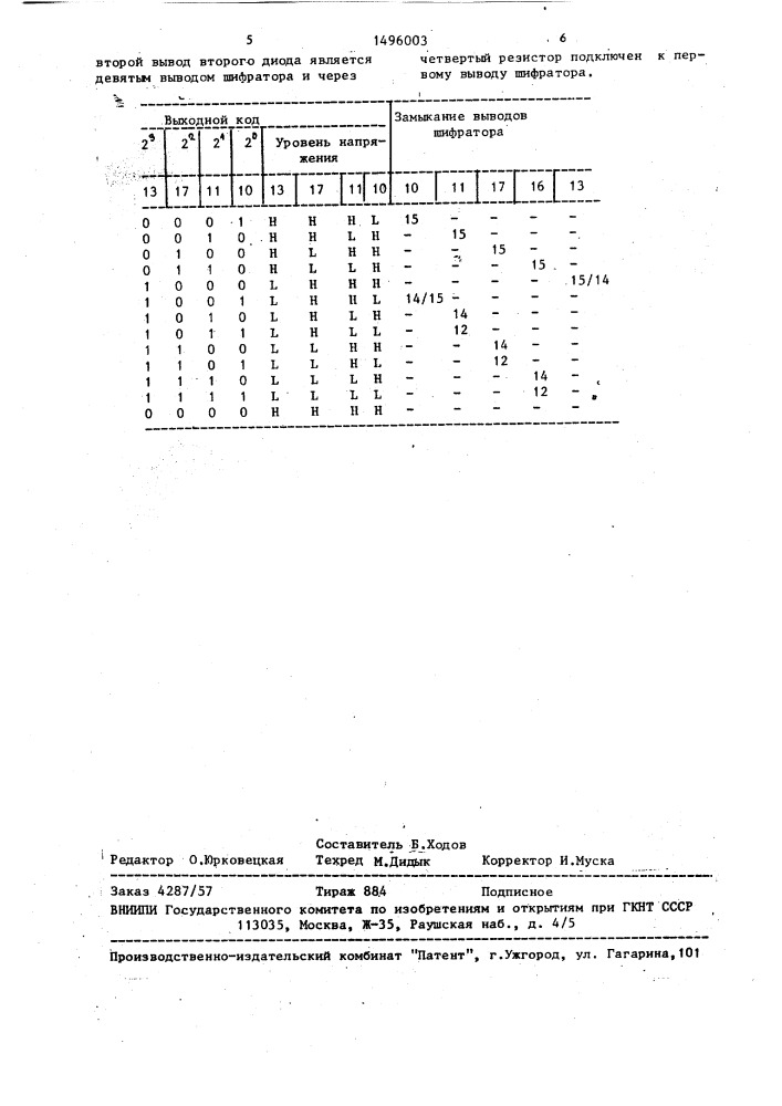 Шифратор (патент 1496003)