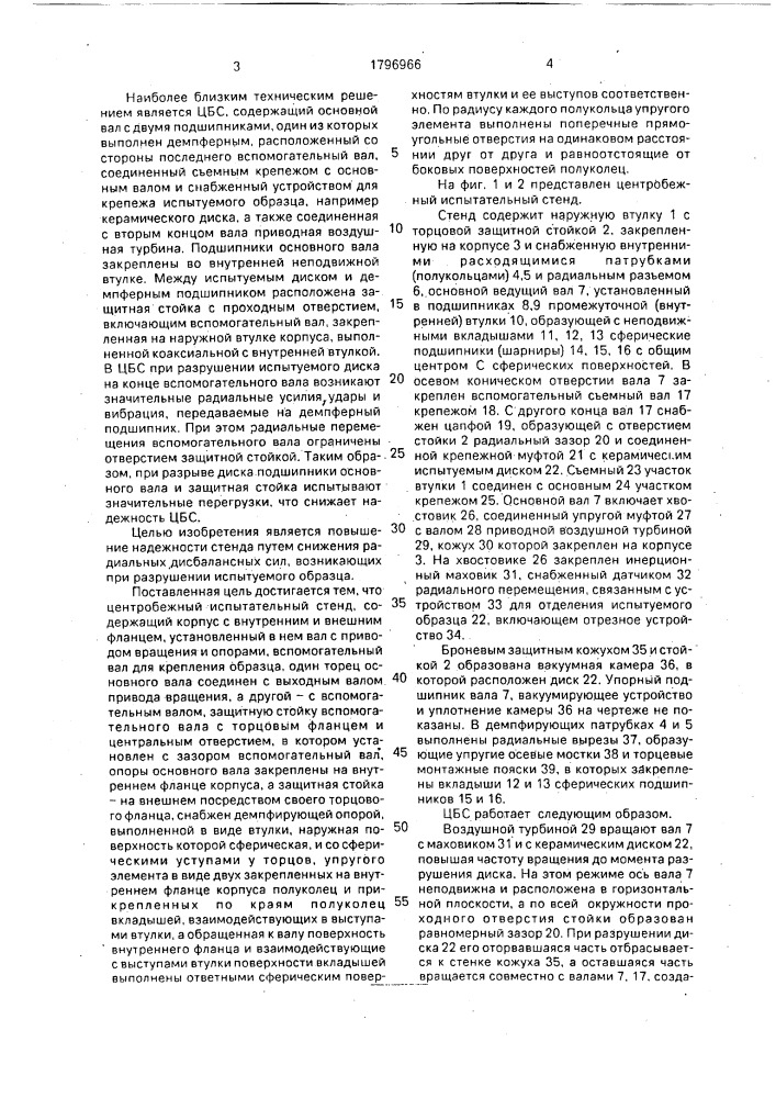 Центробежный испытательный стенд (патент 1796966)