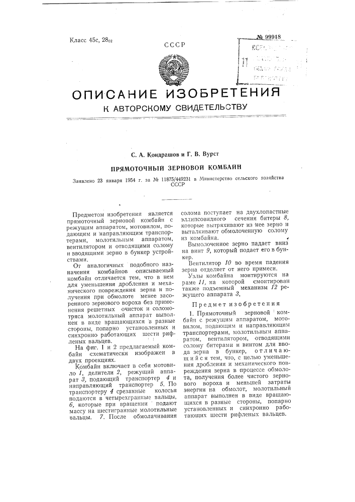Прямоточный зерновой комбайн (патент 99918)