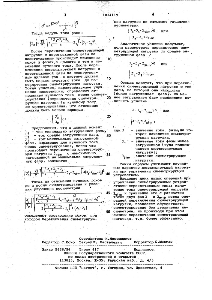 Способ подключения однофазной симметрирующей нагрузки (патент 1034119)