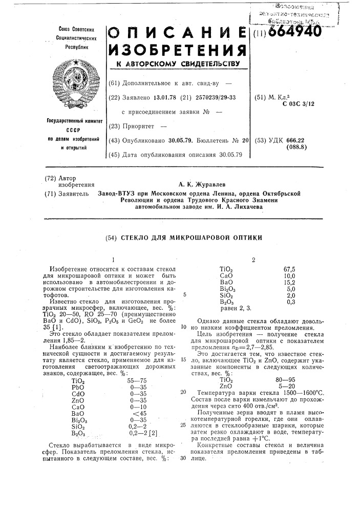 Стекло для микрошаровой оптики (патент 664940)
