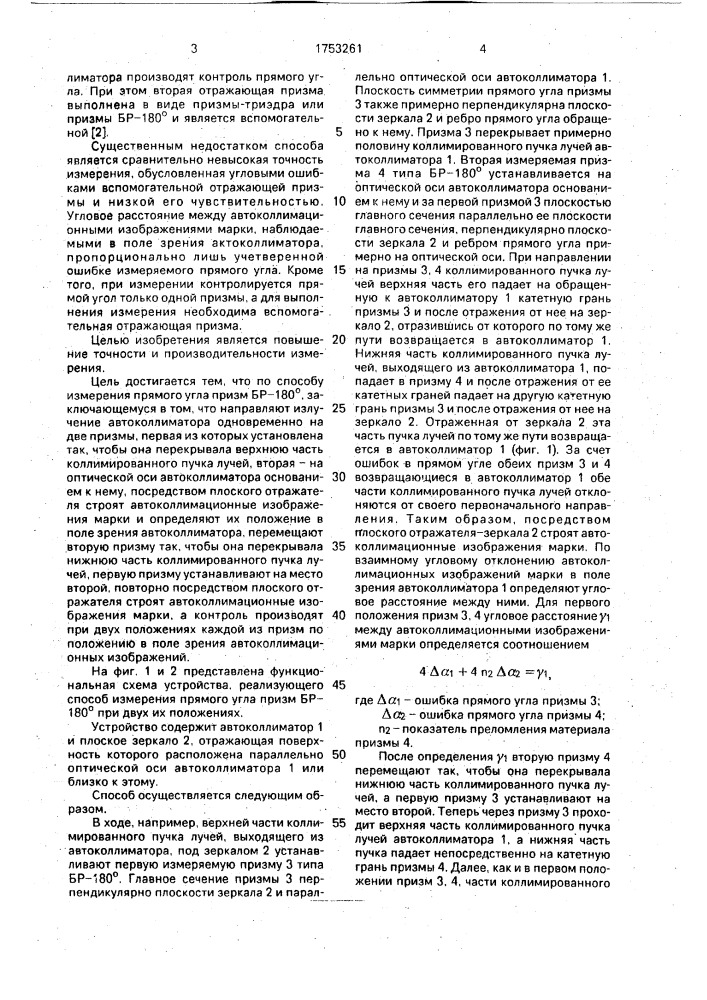 Способ измерения прямого угла призм бр-180 @ (патент 1753261)
