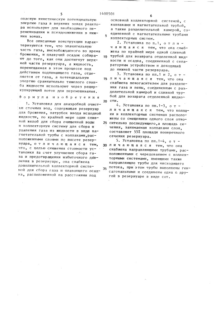 Установка для анаэробной очистки сточных вод (патент 1400501)