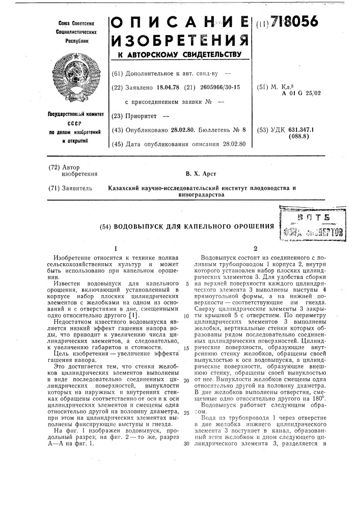 Водовыпуск для капельного орошения (патент 718056)