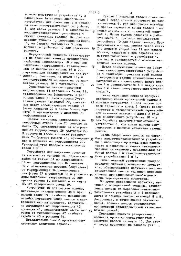 Способ холодной прокатки полос в рулонах и прокатный стан для его осуществления (патент 788513)