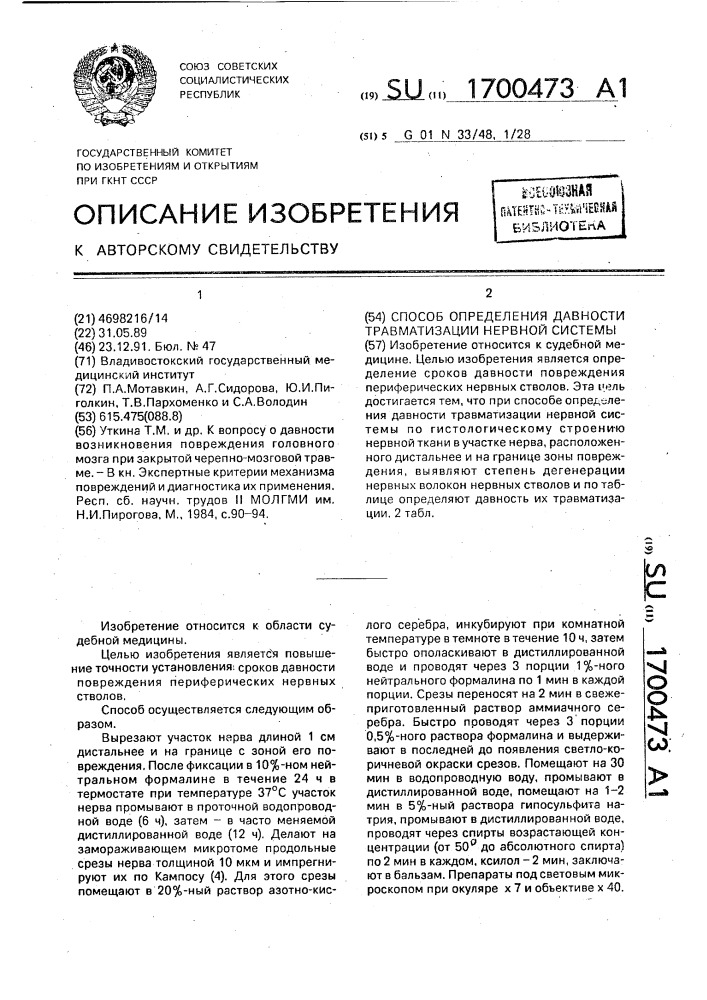 Способ определения давности травматизации нервной системы (патент 1700473)