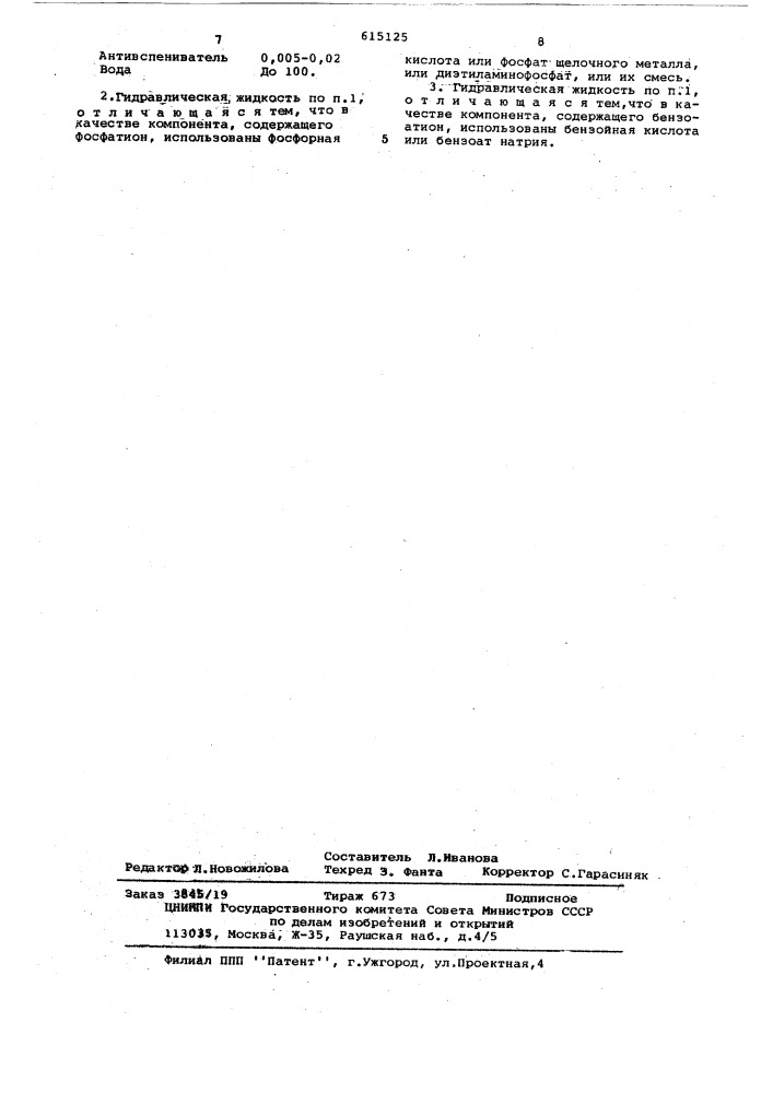 Гидравлическая жидкость (патент 615125)