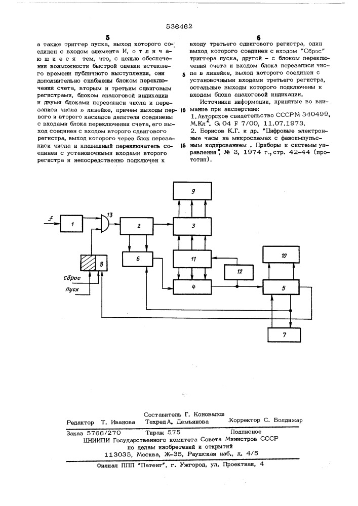 Часы для регламентации публичного выступления (патент 536462)