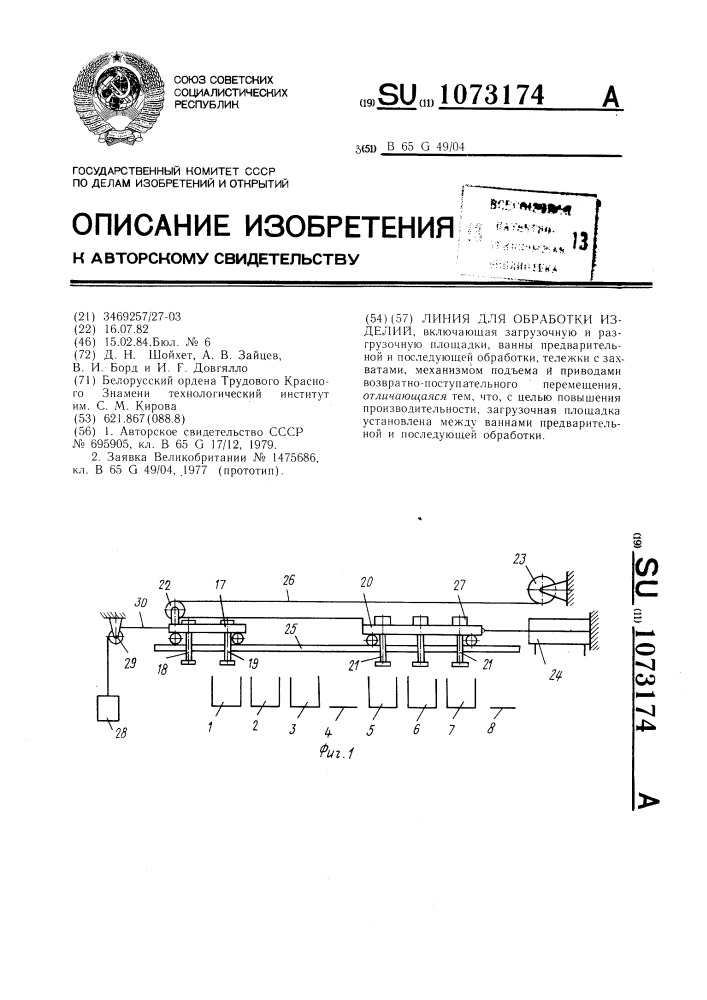 Линия для обработки изделий (патент 1073174)
