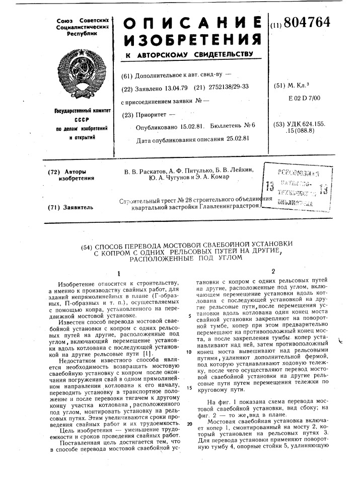 Способ перевода мостовой свае-бойной установки c копром c однихрельсовых путей ha другие, pac-положенные под углом (патент 804764)
