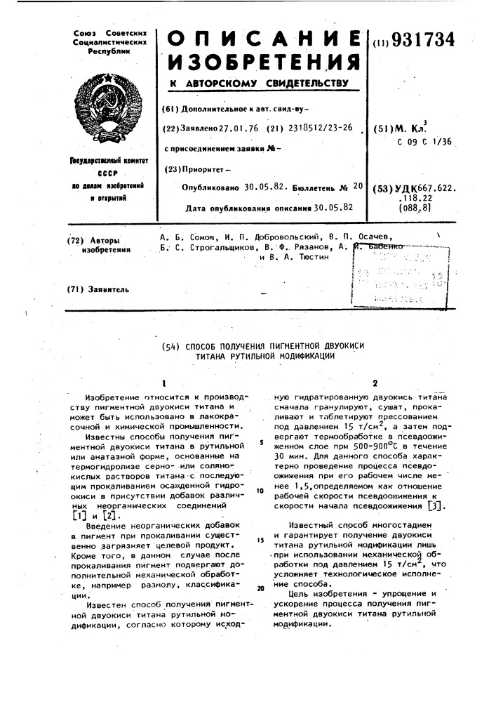 Способ получения пигментной двуокиси титана рутильной модификации (патент 931734)