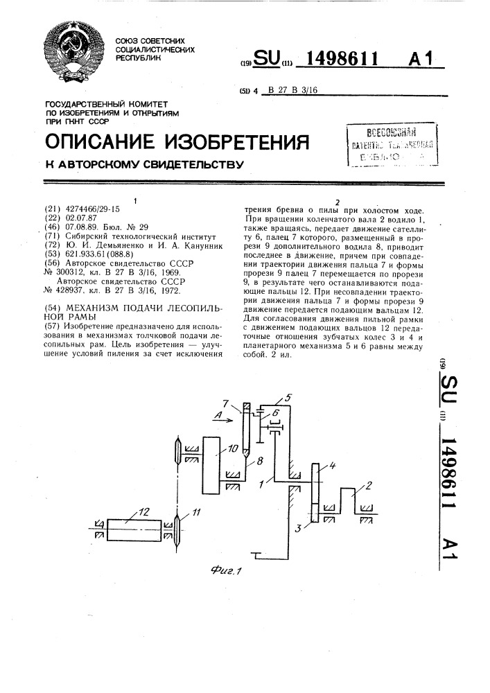 Механизм подачи лесопильной рамы (патент 1498611)