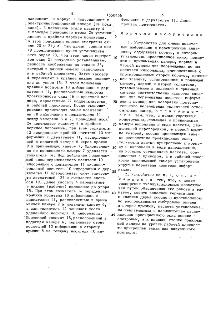 Устройство для смены носителей информации в проекционном аппарате (патент 1550466)