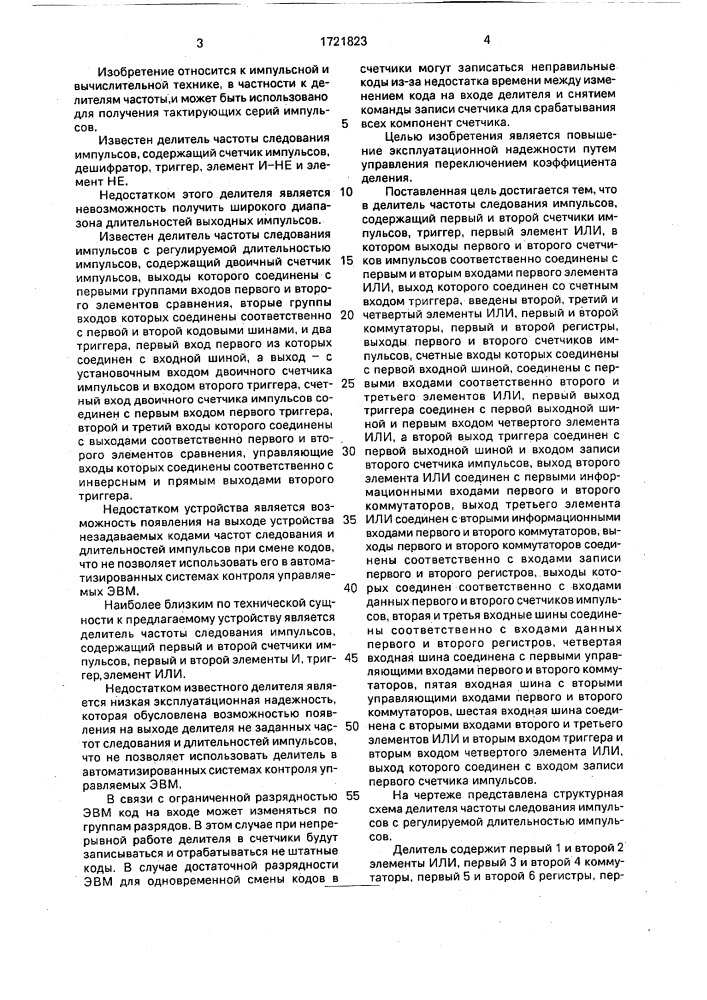 Делитель частоты следования импульсов с регулируемой длительностью импульсов (патент 1721823)