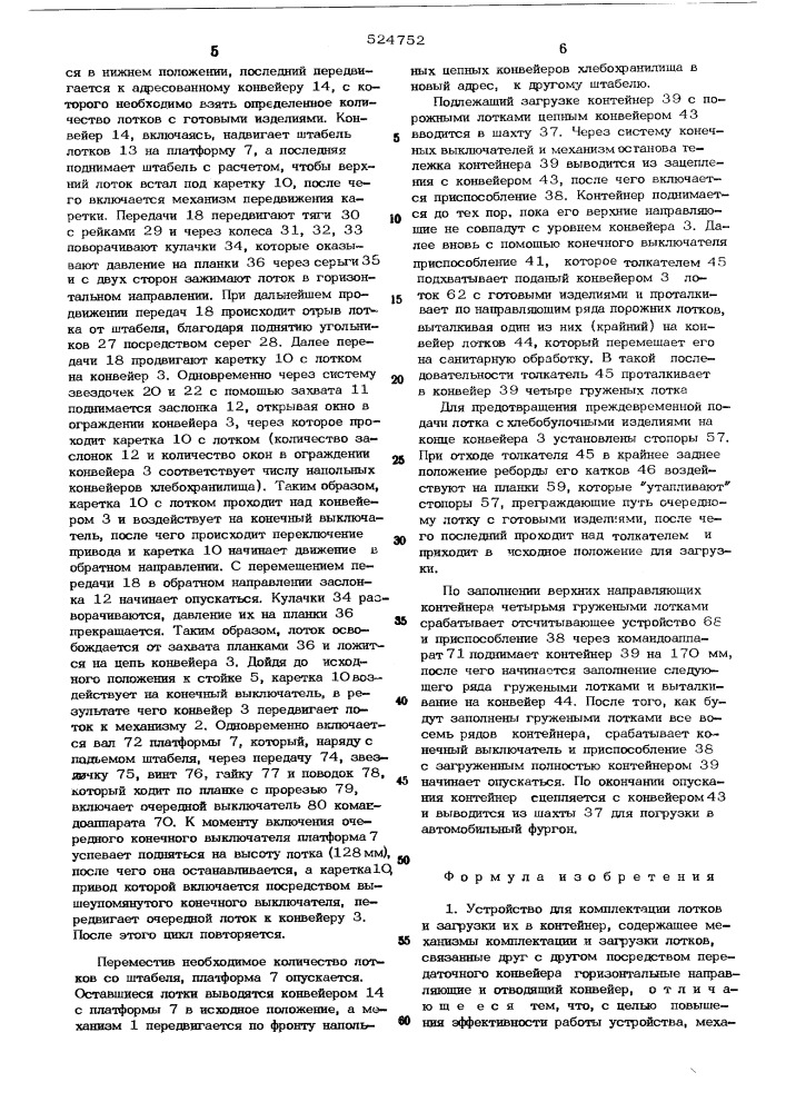 Устройство для комплектации лотков и загрузки их в контейнер (патент 524752)