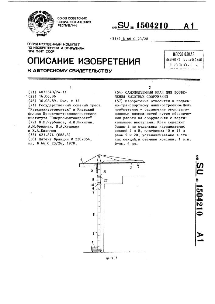 Самоподъемный кран для возведения высотных сооружений (патент 1504210)