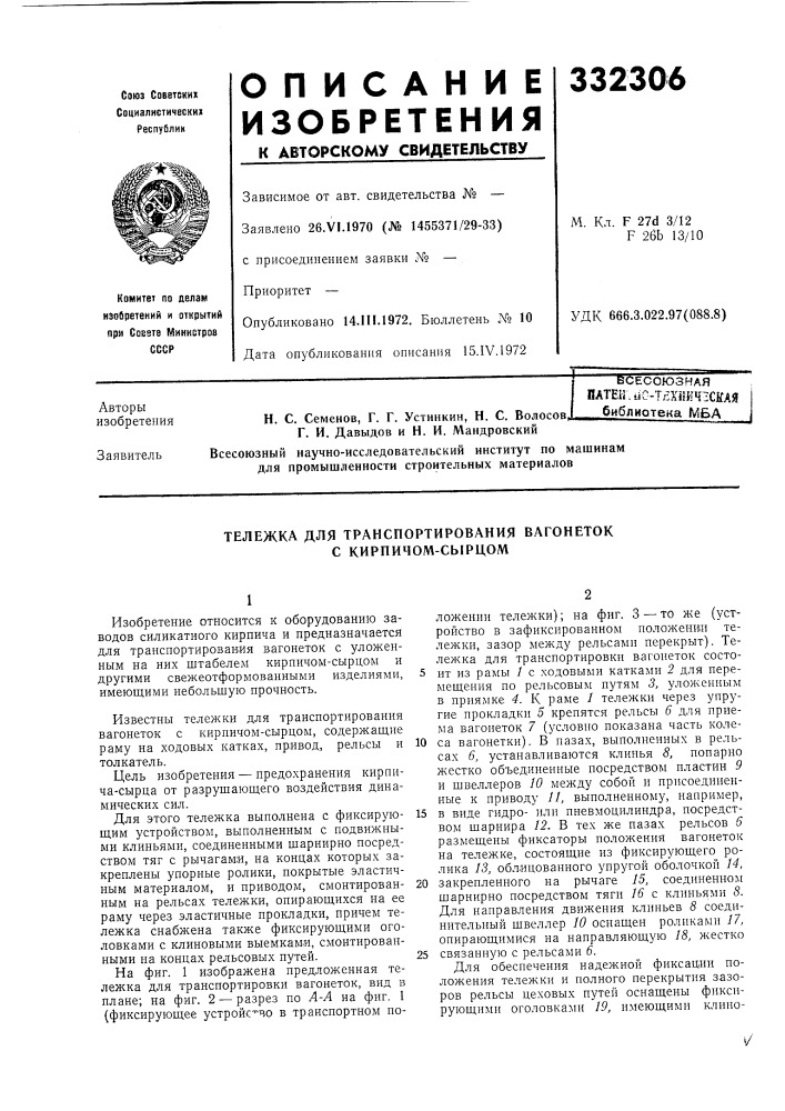 Всесоюзная патен.1к-?-т?хиич^ская ^библиотека мвд (патент 332306)