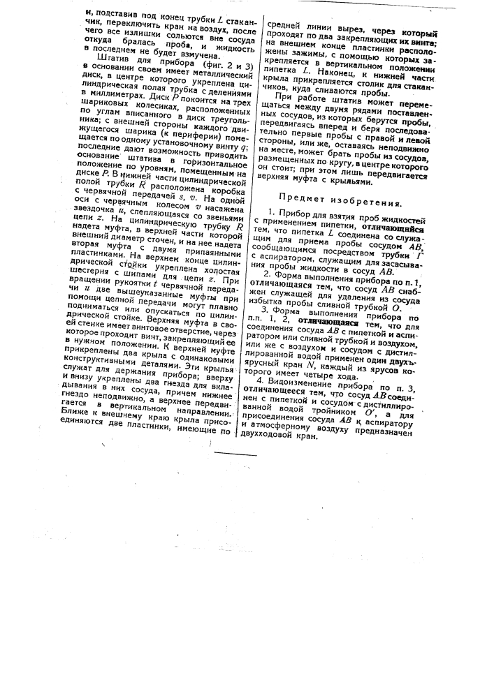 Прибор для взятия проб жидкостей (патент 31673)