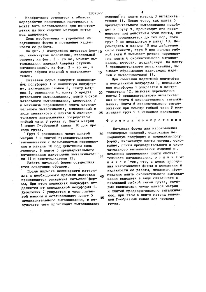 Литьевая форма для изготовления полимерных изделий (патент 1502377)