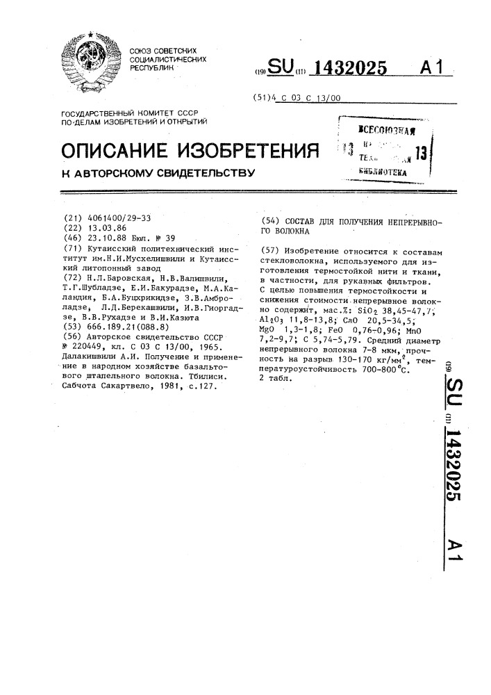 Состав для получения непрерывного волокна (патент 1432025)