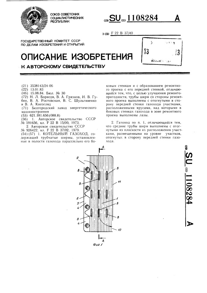 Котельный газоход (патент 1108284)