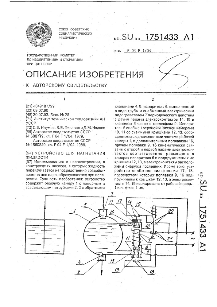 Устройство для нагнетания жидкости (патент 1751433)