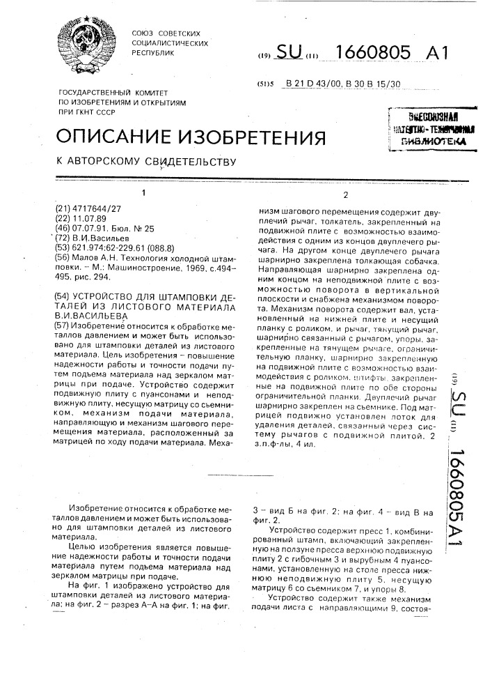 Устройство для штамповки деталей из листового материала в.и.васильева (патент 1660805)