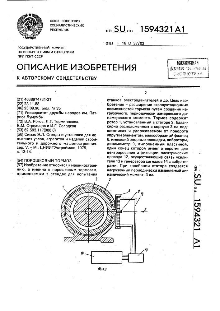 Порошковый тормоз (патент 1594321)