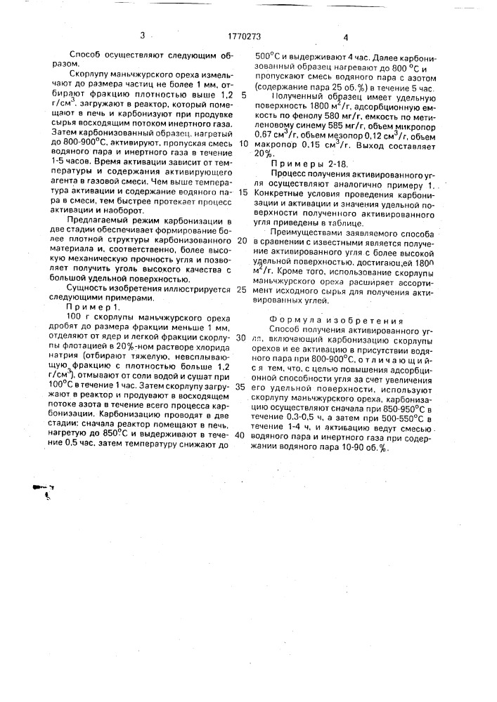 Способ получения активированного угля (патент 1770273)
