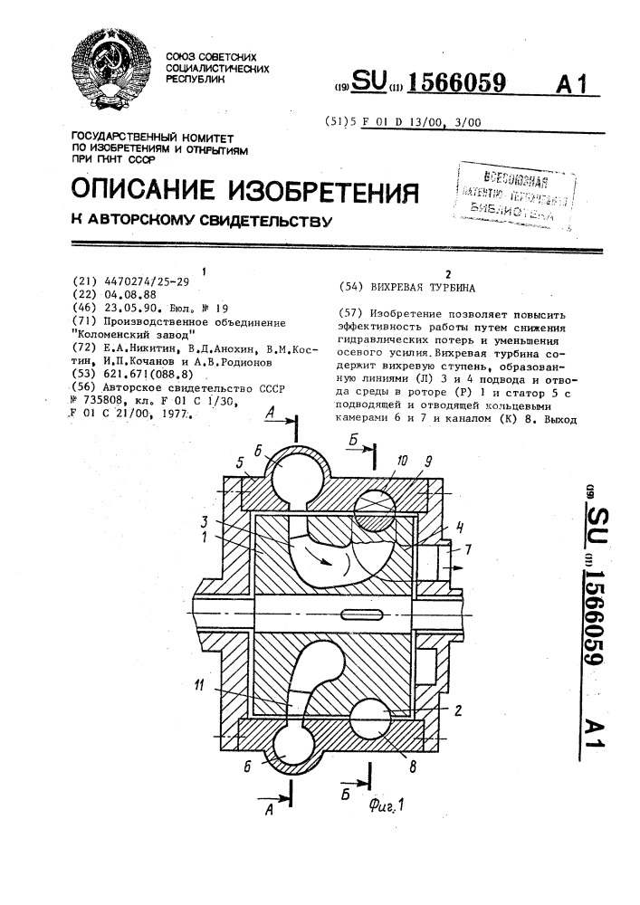 Вихревая турбина (патент 1566059)