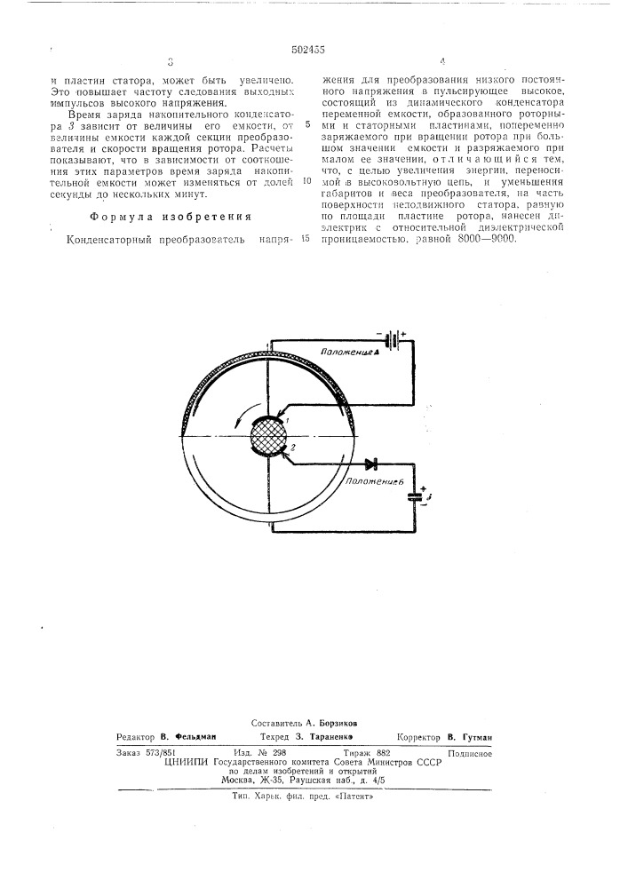 Конденсаторный преобразователь напряжения (патент 502455)